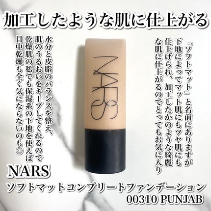 ソフトマットコンプリート ファンデーション/NARS/リキッドファンデーションを使ったクチコミ(2枚目)