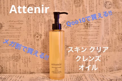 スキンクリア クレンズ オイル <アロマタイプ>/アテニア/オイルクレンジングを使ったクチコミ(1枚目)