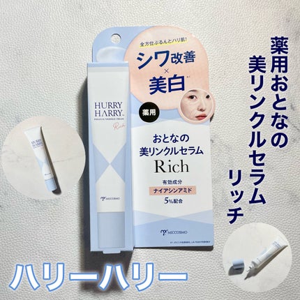 ハリーハリー 薬用おとなの美リンクルセラムリッチ/ハリーハリー/美容液を使ったクチコミ(1枚目)