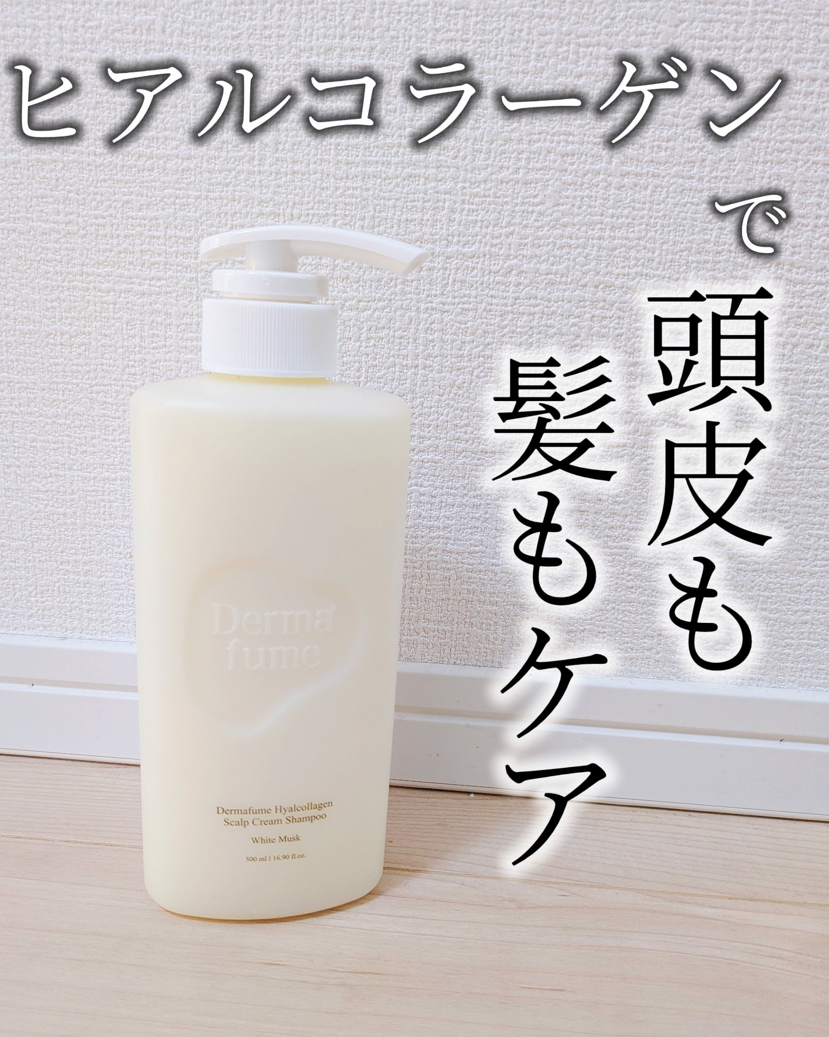 ヒアルコラーゲンスカルプケア シャンプー/トリートメント/Dermafume/市販シャンプーを使ったクチコミ（1枚目）
