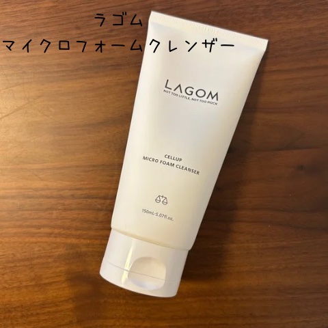 マイクロフォーム クレンザー(夜用洗顔)/LAGOM /クレンジングクリームを使ったクチコミ（1枚目）