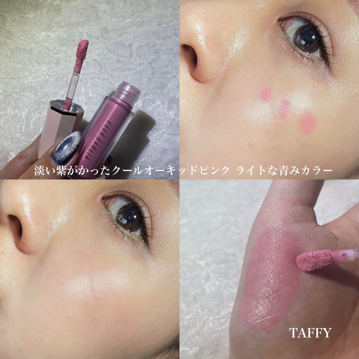 ペタルドロップリキッドブラッシャー/DEAR DAHLIA/リキッドチークを使ったクチコミ(4枚目)