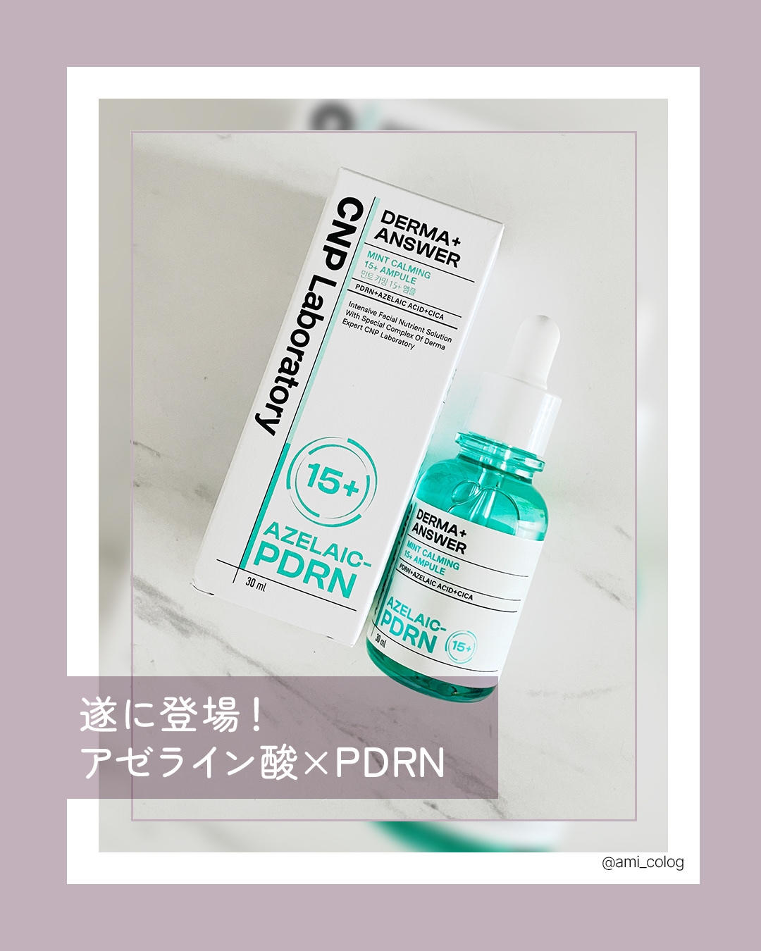 ダーマアンサーアゼライン酸ミントアンプル/CNP Laboratory/美容液を使ったクチコミ（1枚目）