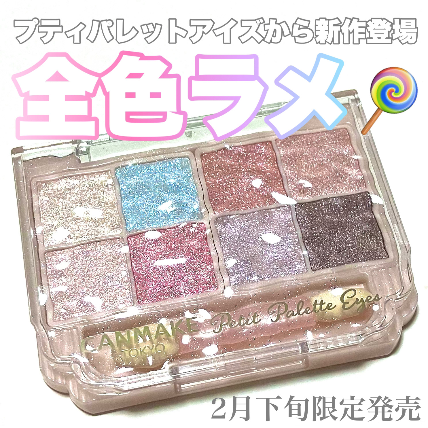 プティパレットアイズ（スパークリングタイプ）/キャンメイク/アイシャドウを使ったクチコミ（1枚目）