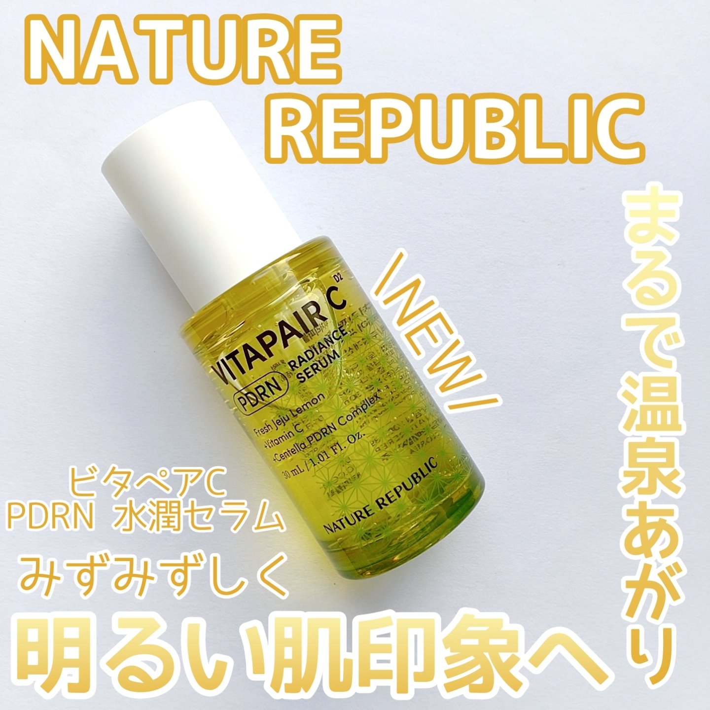 ビタペアCPDRN水潤セラム/ネイチャーリパブリック/美容液を使ったクチコミ（1枚目）