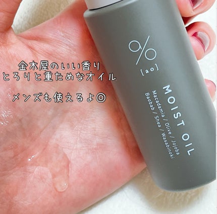 碧 モイストオイル〈金木犀〉/碧(ao)/アウトバストリートメントを使ったクチコミ(3枚目)