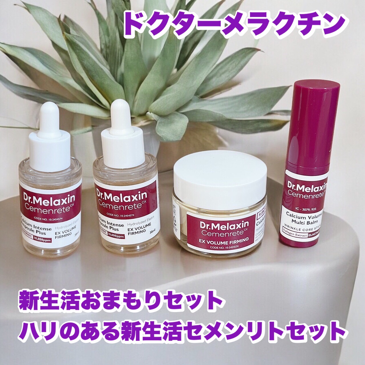 セメンリトカルシウムボリュームマルチバーム/Dr.Melaxin/フェイスバームを使ったクチコミ（1枚目）