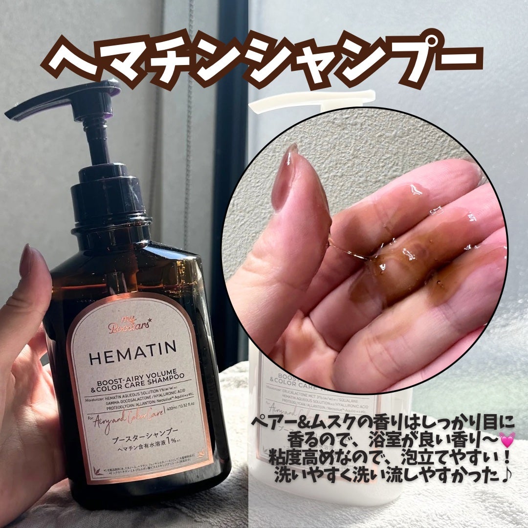 ヘマチン ブースター シャンプー /トリートメント ペアー&ムスクの香り/マイブースターズ/市販シャンプーを使ったクチコミ(2枚目)