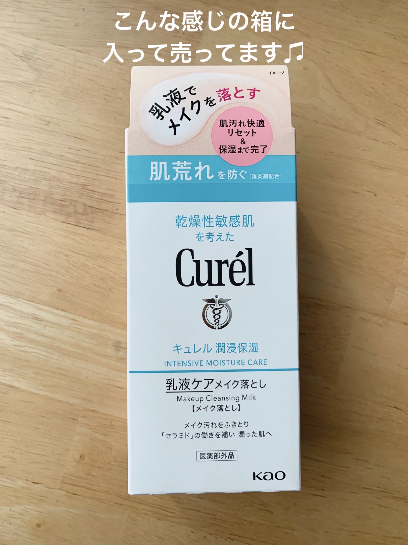 キュレル 潤浸保湿 乳液ケアメイク落とし/キュレル/ミルククレンジングを使ったクチコミ(4枚目)
