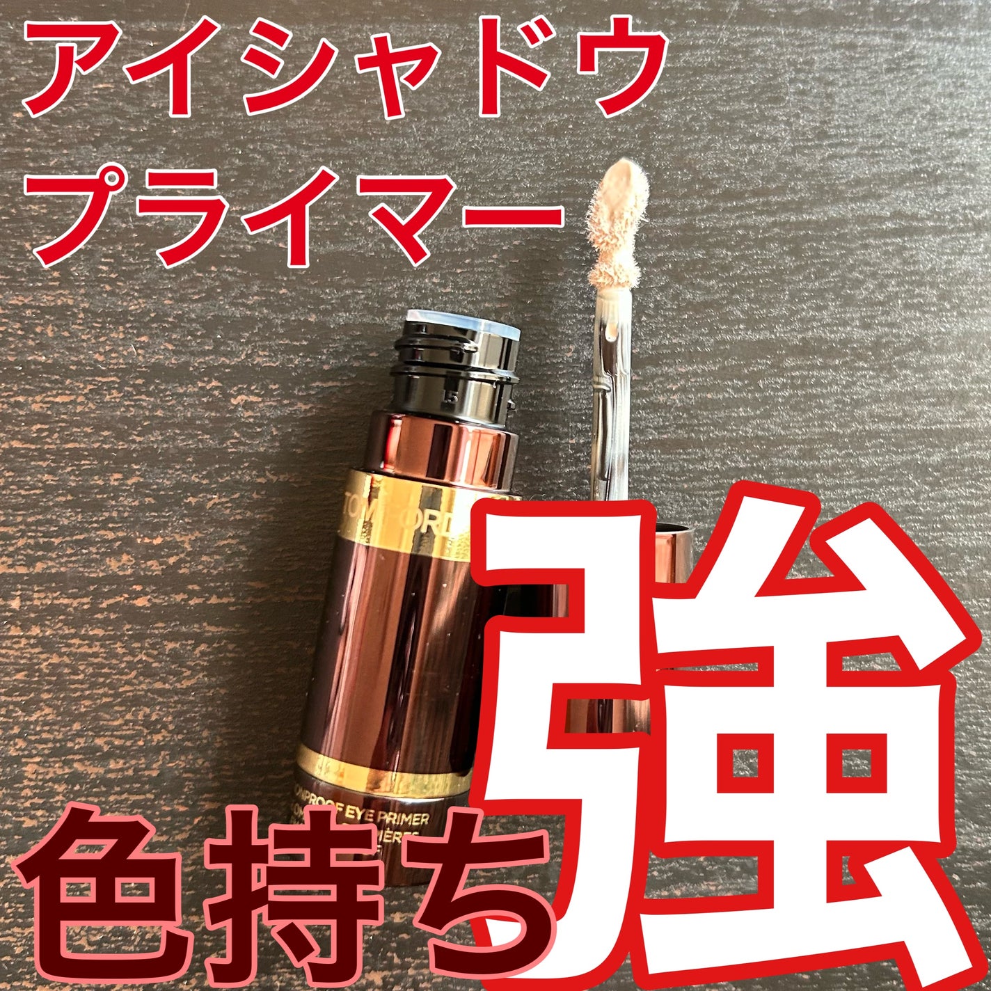 エモーションプルーフ アイ プライマー/TOM FORD BEAUTY/アイシャドウベースを使ったクチコミ(1枚目)