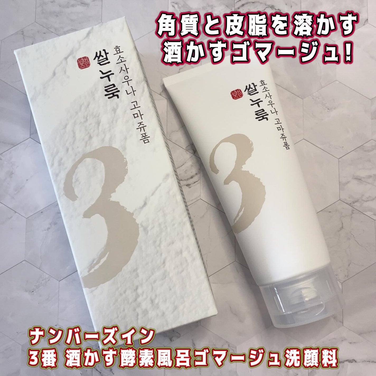 きゆ on LIPS 「角質と皮脂を溶かす、酒かすゴマージュ!ナンバーズイン「3番酒か..」(1枚目)