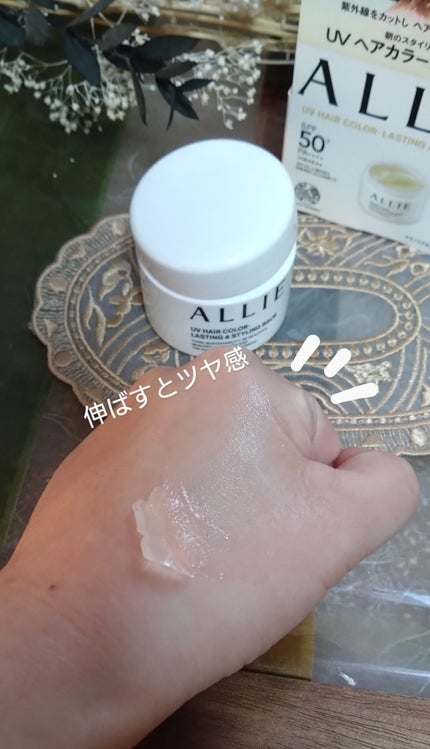 アリィー クロノビューティ UV ヘアカラーラスティング&スタイリング バーム/アリィー/ヘアバームを使ったクチコミ(2枚目)