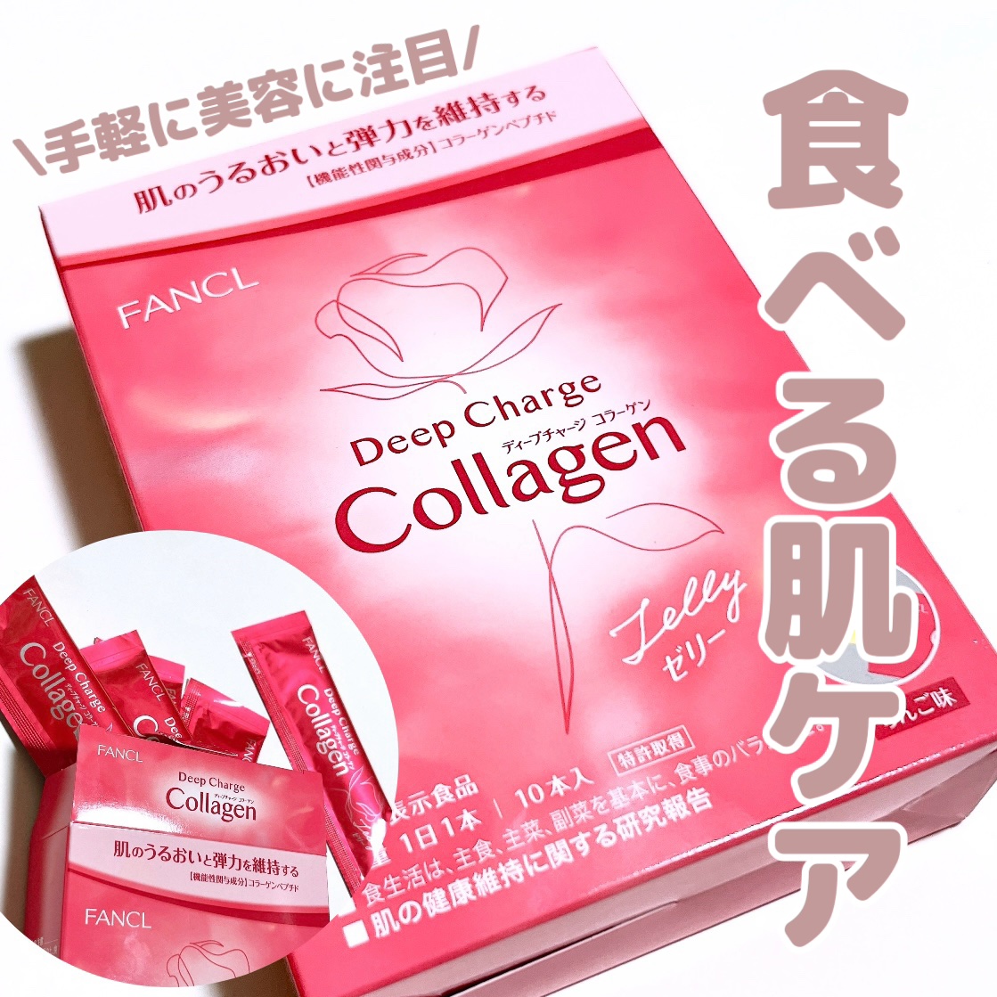 ディープチャージ  コラーゲン スティックゼリー/ファンケル/美容サプリメントを使ったクチコミ（1枚目）