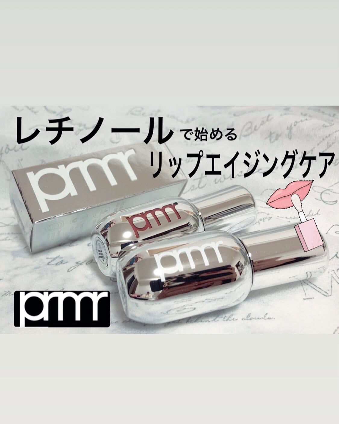 レチノール ボリューム リップセラム/primera/リップグロスを使ったクチコミ(1枚目)