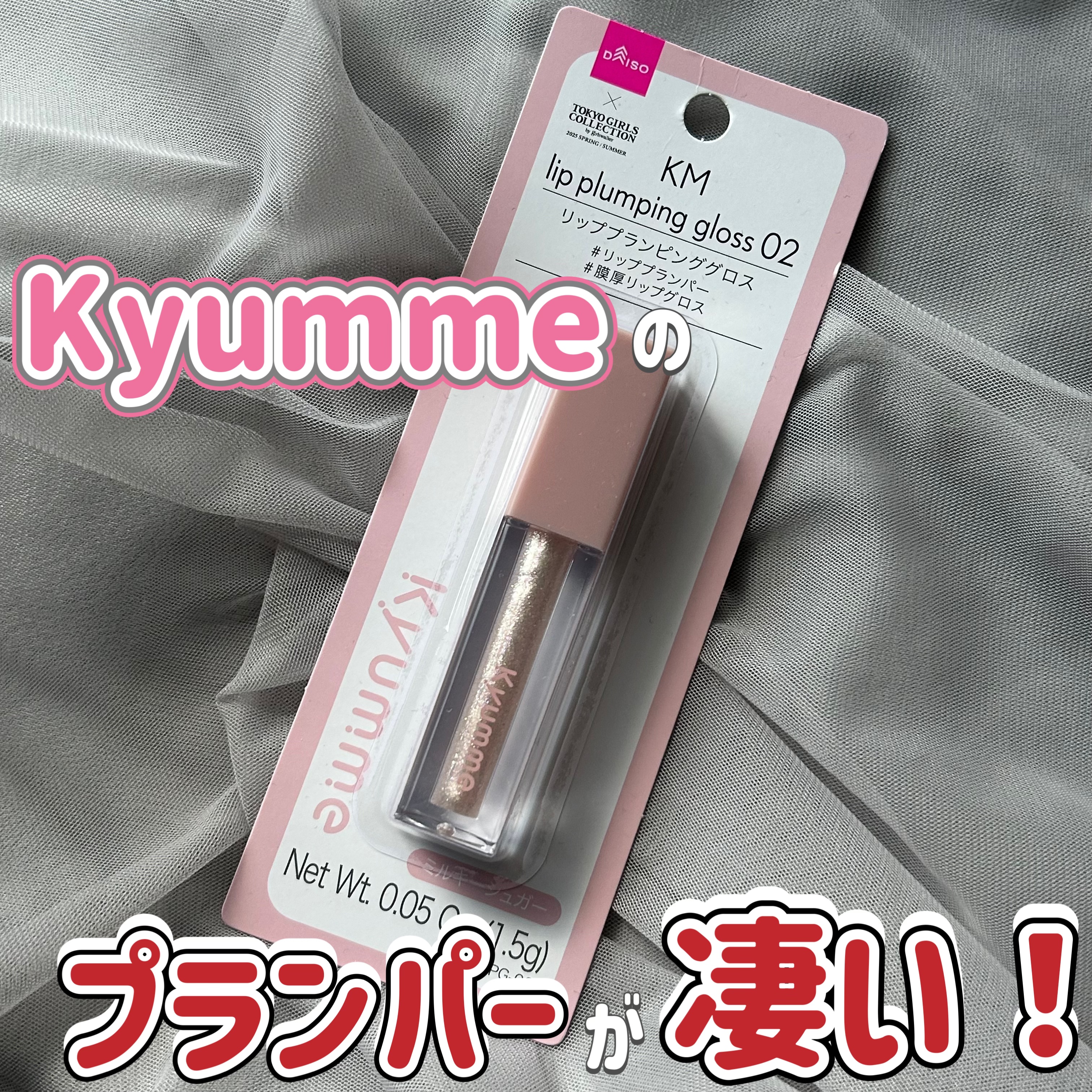 KM リッププランピンググロス/Kyumme/リップグロスを使ったクチコミ（1枚目）