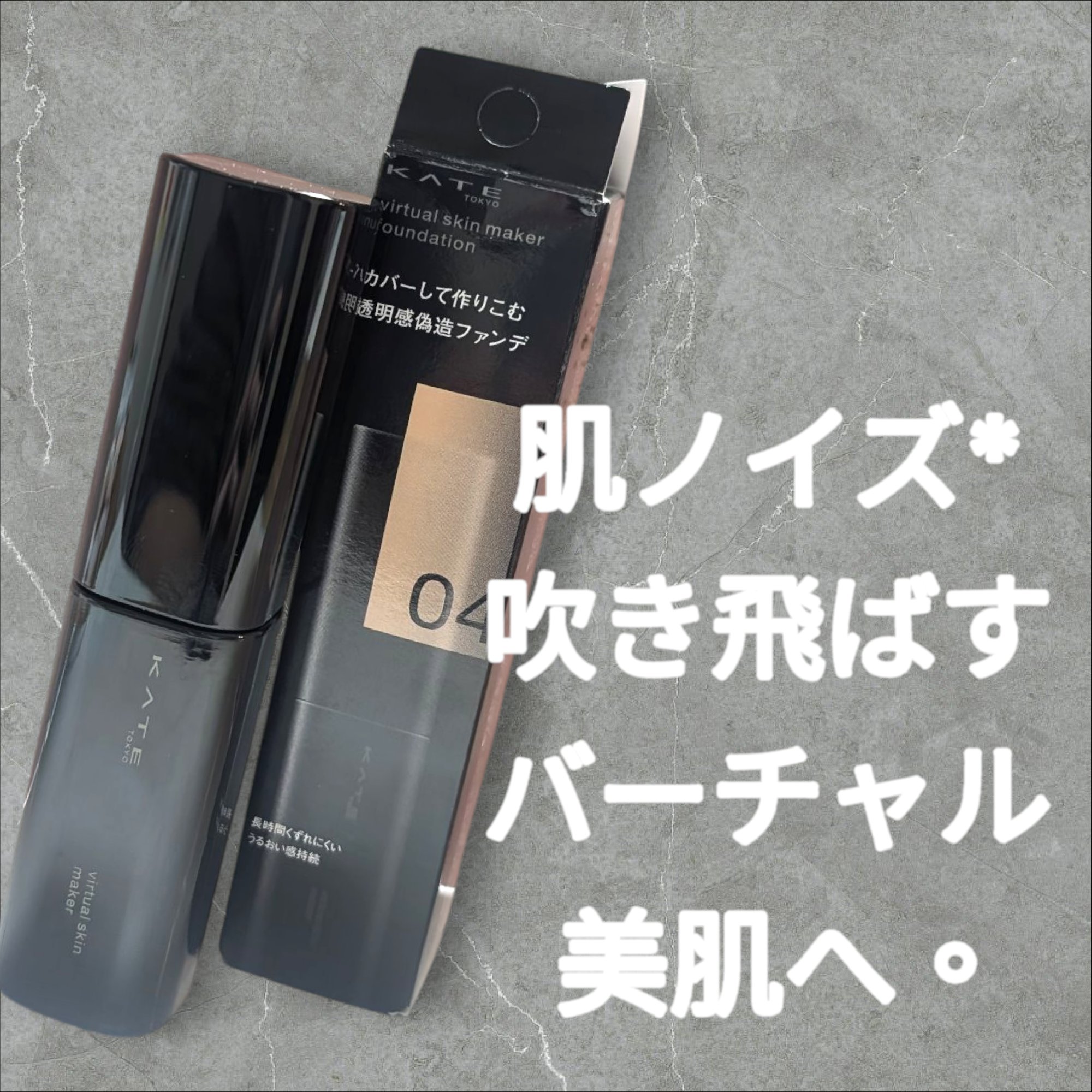 ケイト バーチャルスキンメイカー/KATE/リキッドファンデーションを使ったクチコミ（1枚目）