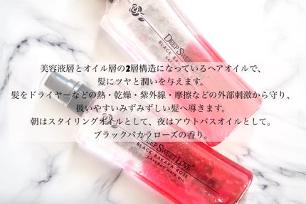 レイヤードヘアオイル/ディープスイートラブ/ヘアオイルを使ったクチコミ(2枚目)