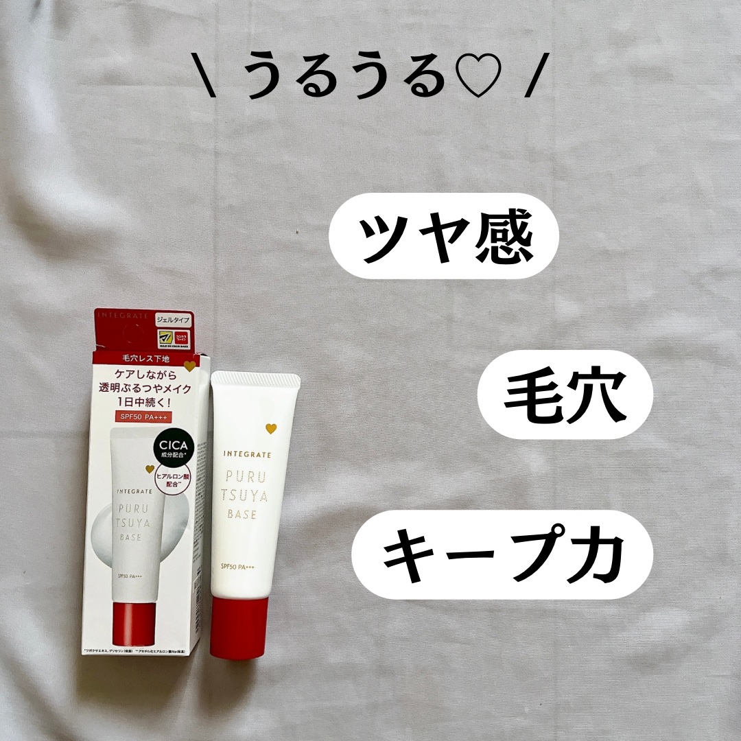 ぷるつやベース <下地>/インテグレート/化粧下地を使ったクチコミ（3枚目）