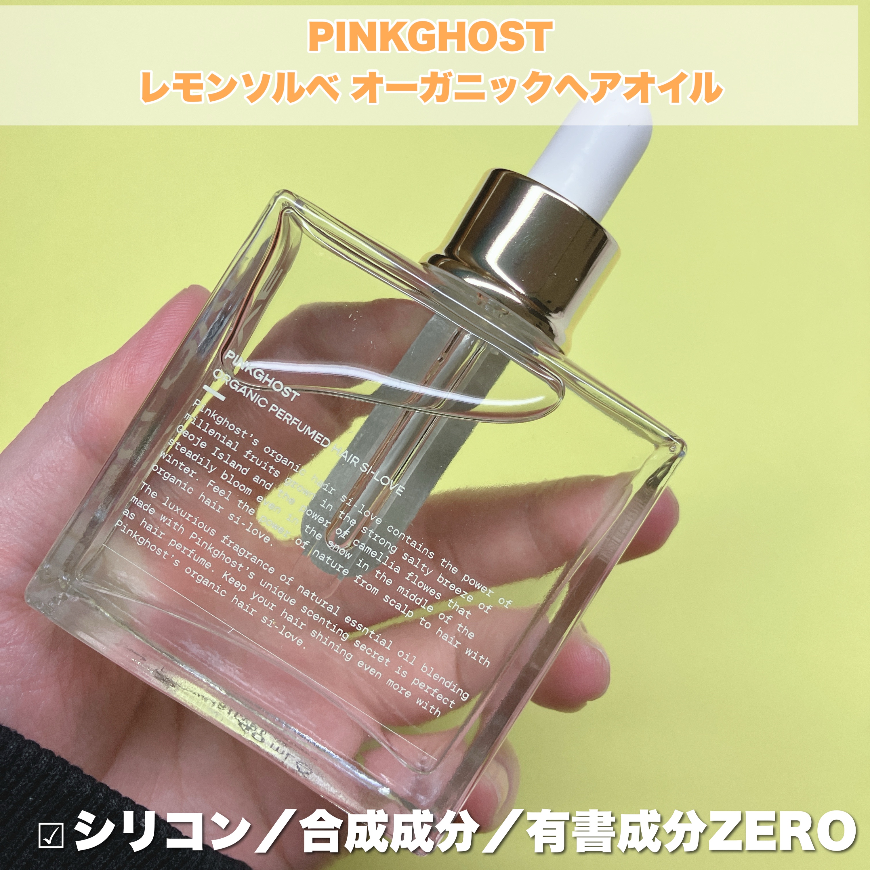オーガニックヘアシロップ/PINKGHOST/ヘアオイルを使ったクチコミ（2枚目）