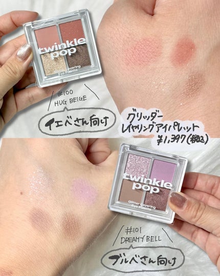 グリッターレイヤリングアイシャドウパレット/TWINKLE POP/アイシャドウパレットを使ったクチコミ(4枚目)