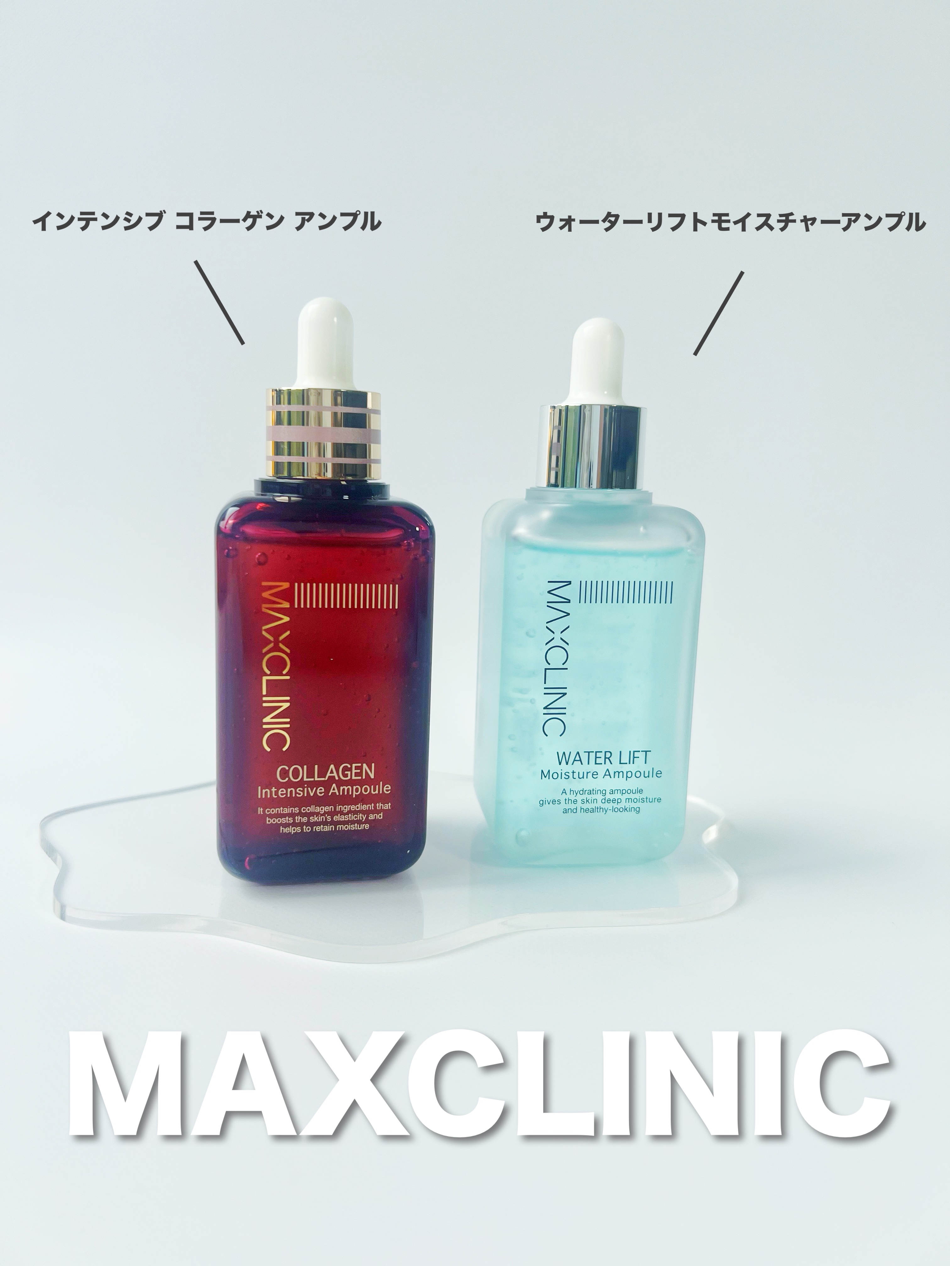 ウォーターリフトモイスチャーアンプル/MAXCLINIC/美容液を使ったクチコミ（1枚目）