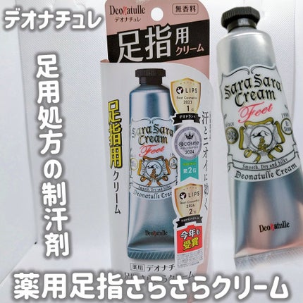 薬用足指さらさらクリーム/デオナチュレ/デオドラント・制汗剤を使ったクチコミ(1枚目)