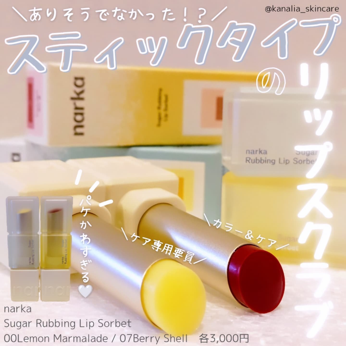 シュガーラビングリップソルベ/narka/リップスクラブを使ったクチコミ（1枚目）