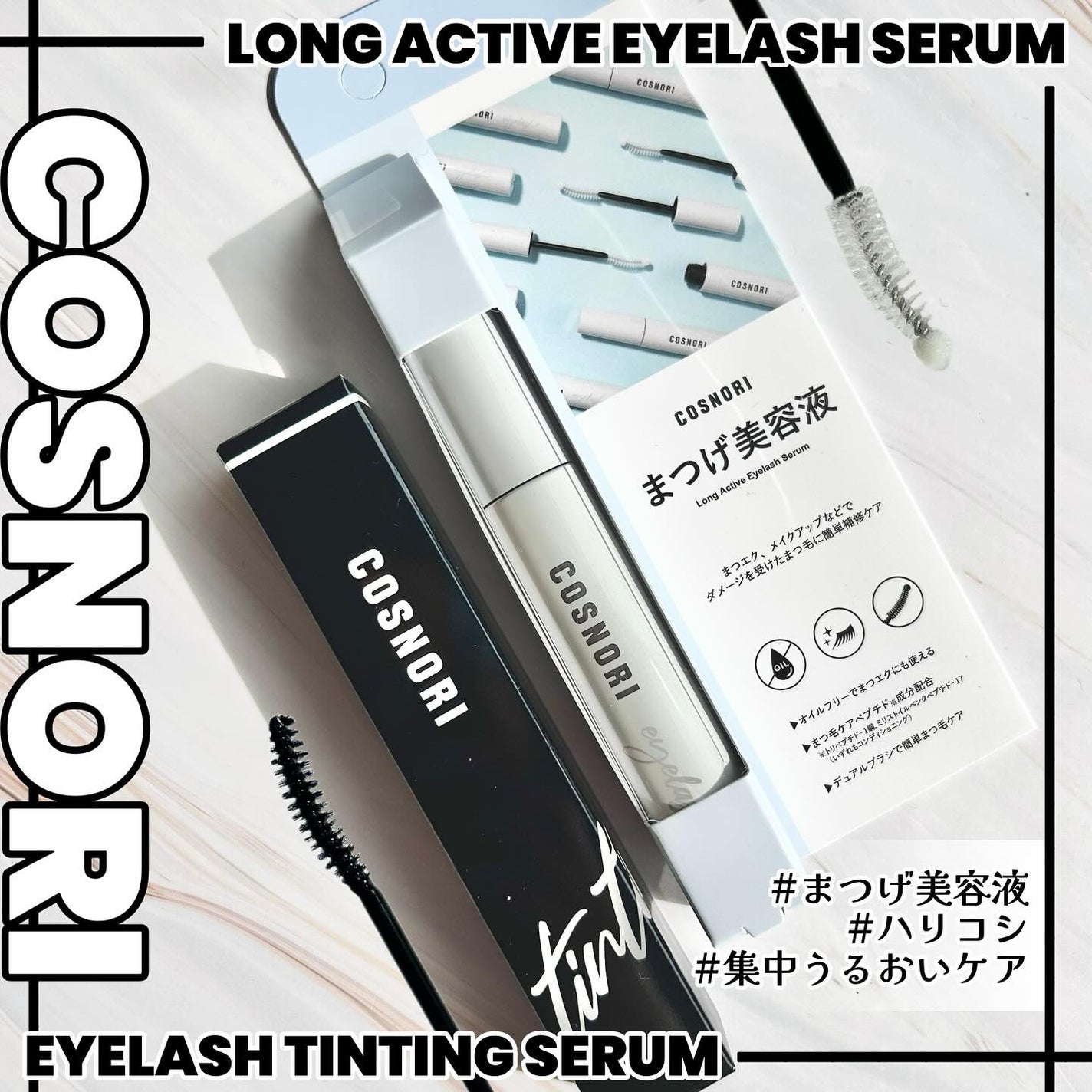 ロングアクティブアイラッシュセラム/COSNORI/まつげ美容液を使ったクチコミ(1枚目)