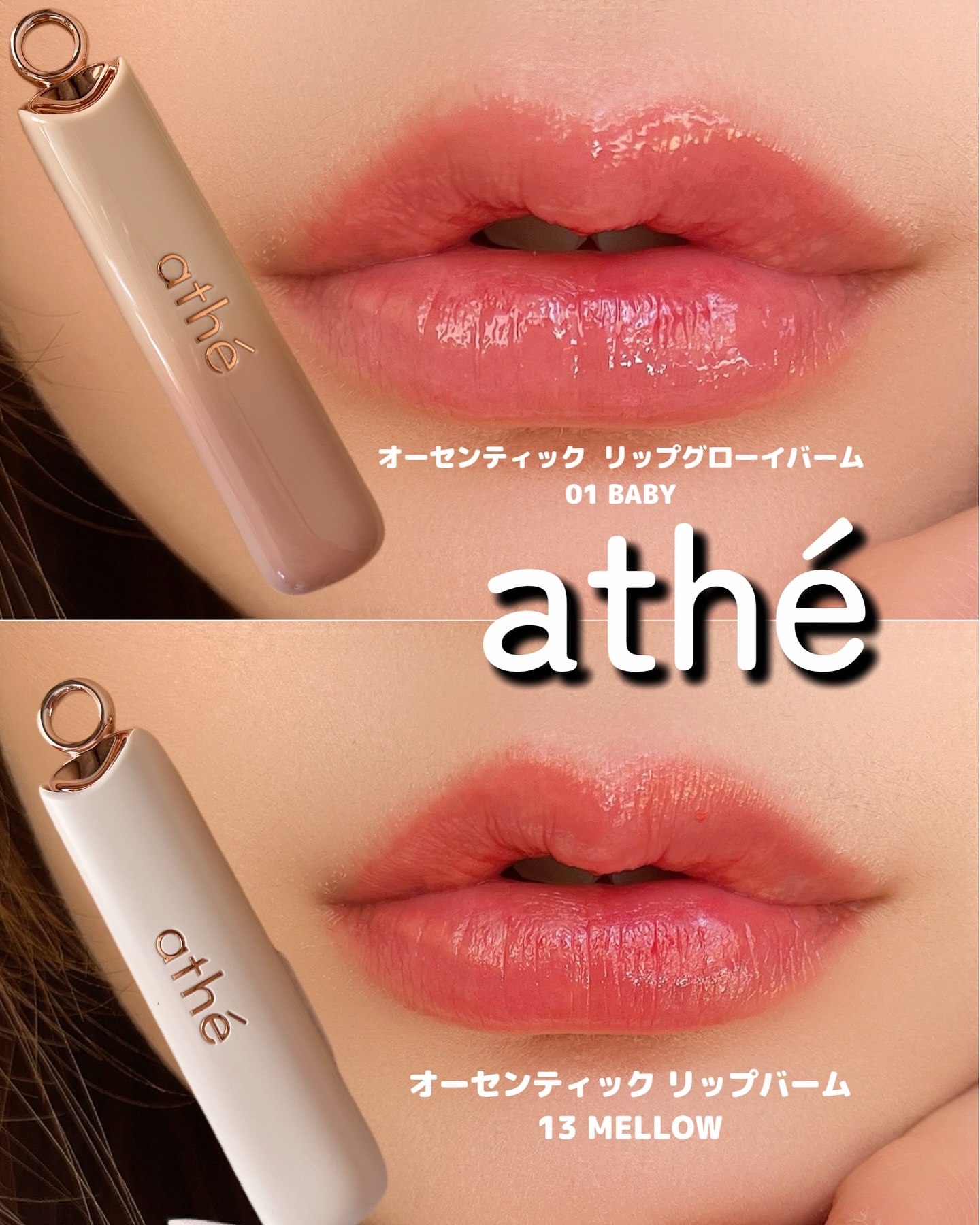 オーセンティック リップ グローイ バーム/athé/口紅を使ったクチコミ（1枚目）