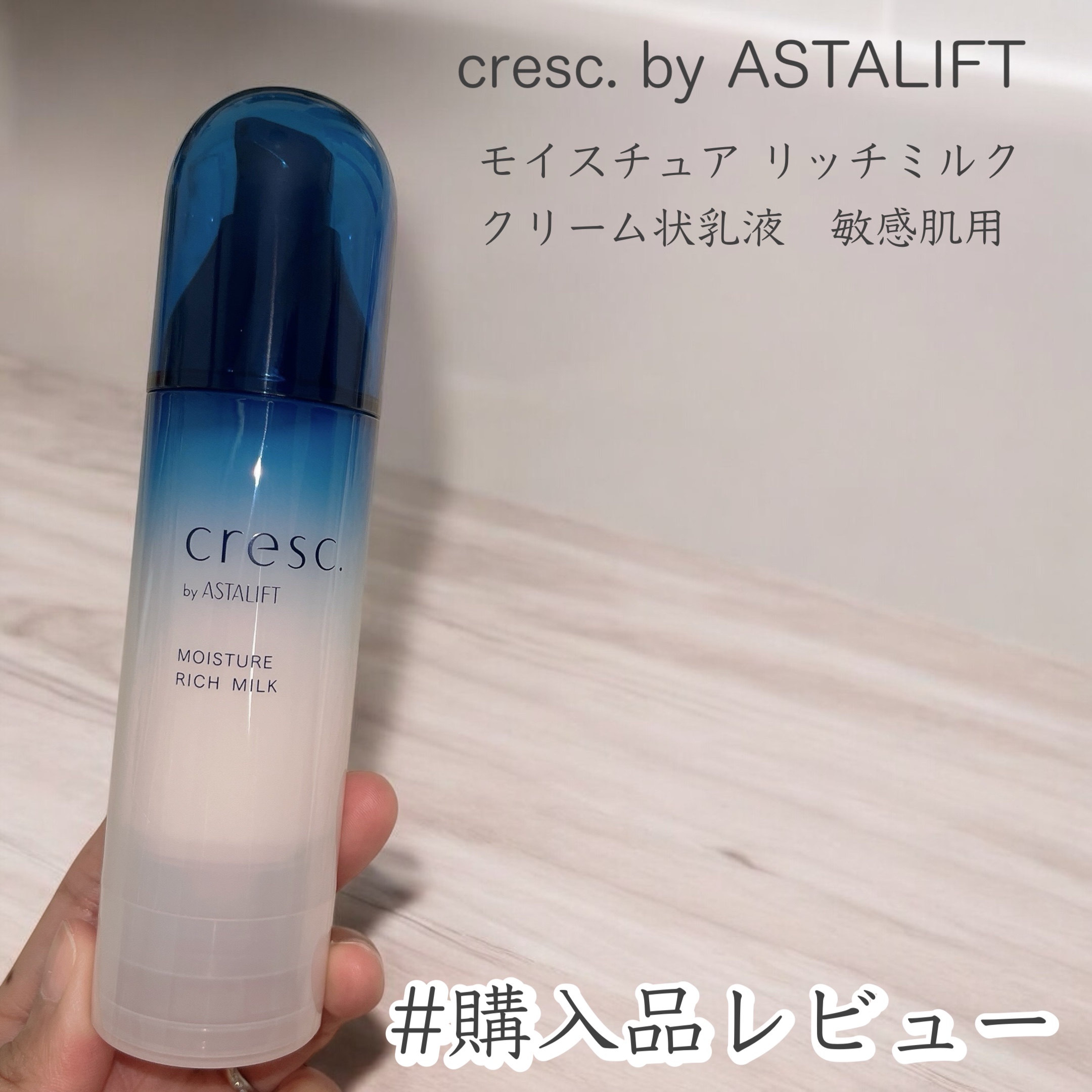 モイスチュア リッチミルク/cresc. by ASTALIFT/乳液を使ったクチコミ（1枚目）