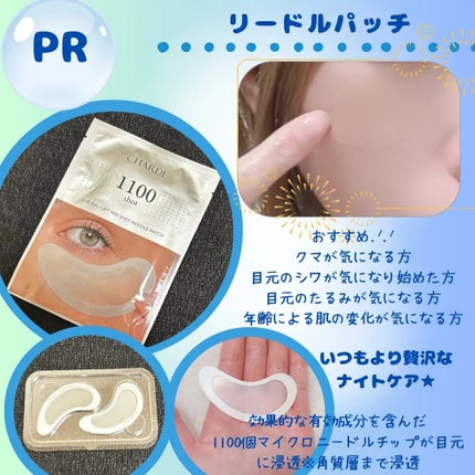 アイバックリフト1100シャットリードルパッチ/CHARDE/シートマスク・パックを使ったクチコミ(1枚目)