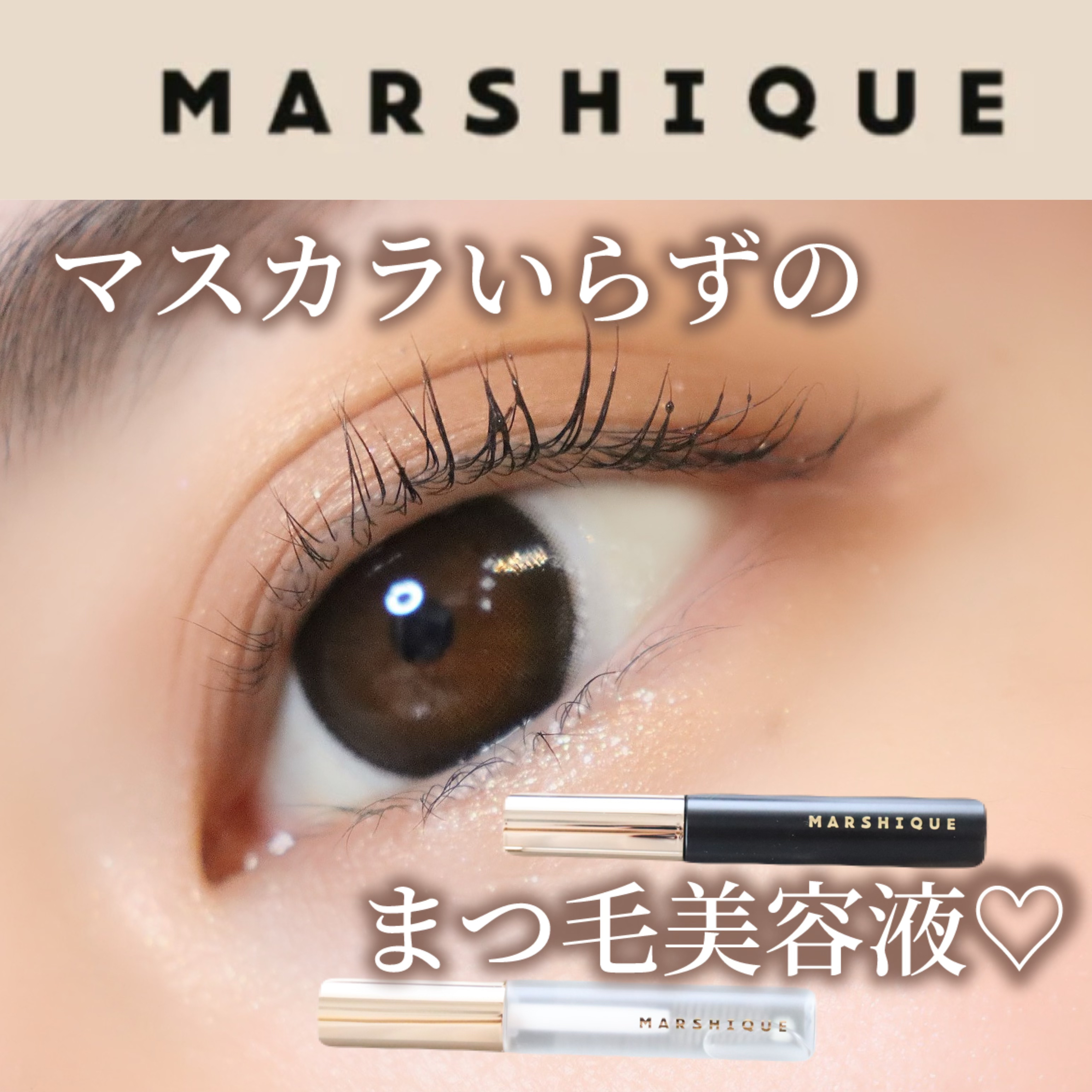 LASH & BROW ENRICHED BLACK SERUM/MARSHIQUE/まつげ美容液を使ったクチコミ（1枚目）