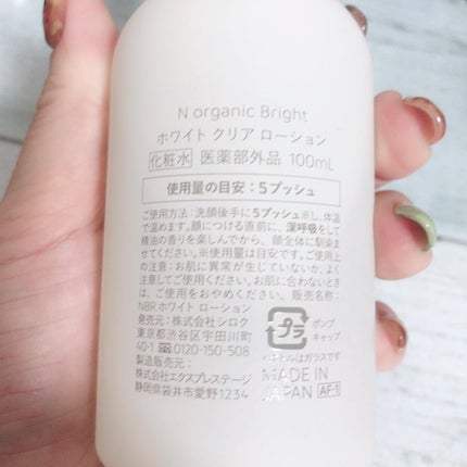N organic Bright ホワイト クリア ローション/N organic/化粧水を使ったクチコミ(4枚目)