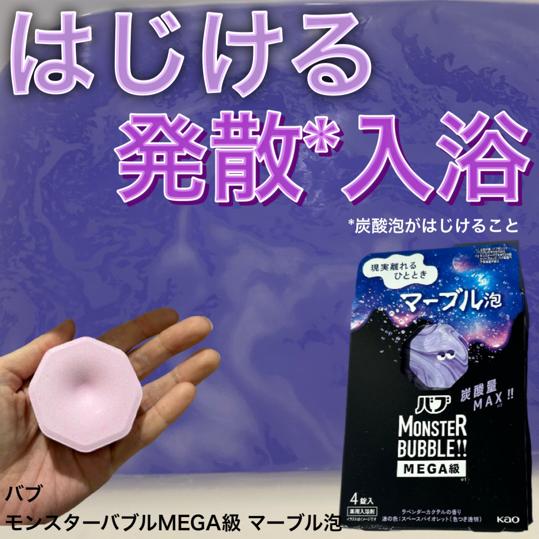 バブ モンスターバブルMEGA級 マーブル泡 ラベンダーカクテルの香り​/バブ/炭酸系入浴剤を使ったクチコミ（1枚目）
