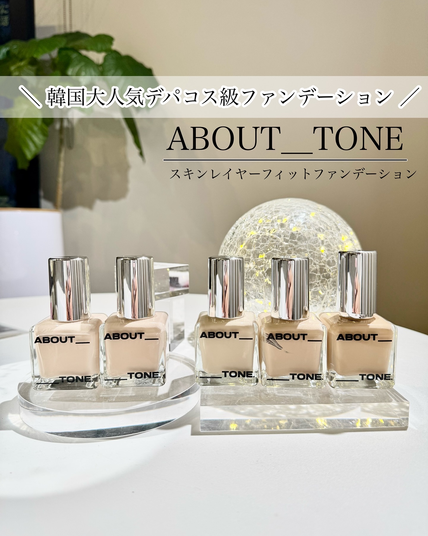 スキンレイヤーフィットファンデーション/ABOUT TONE/リキッドファンデーションを使ったクチコミ（1枚目）
