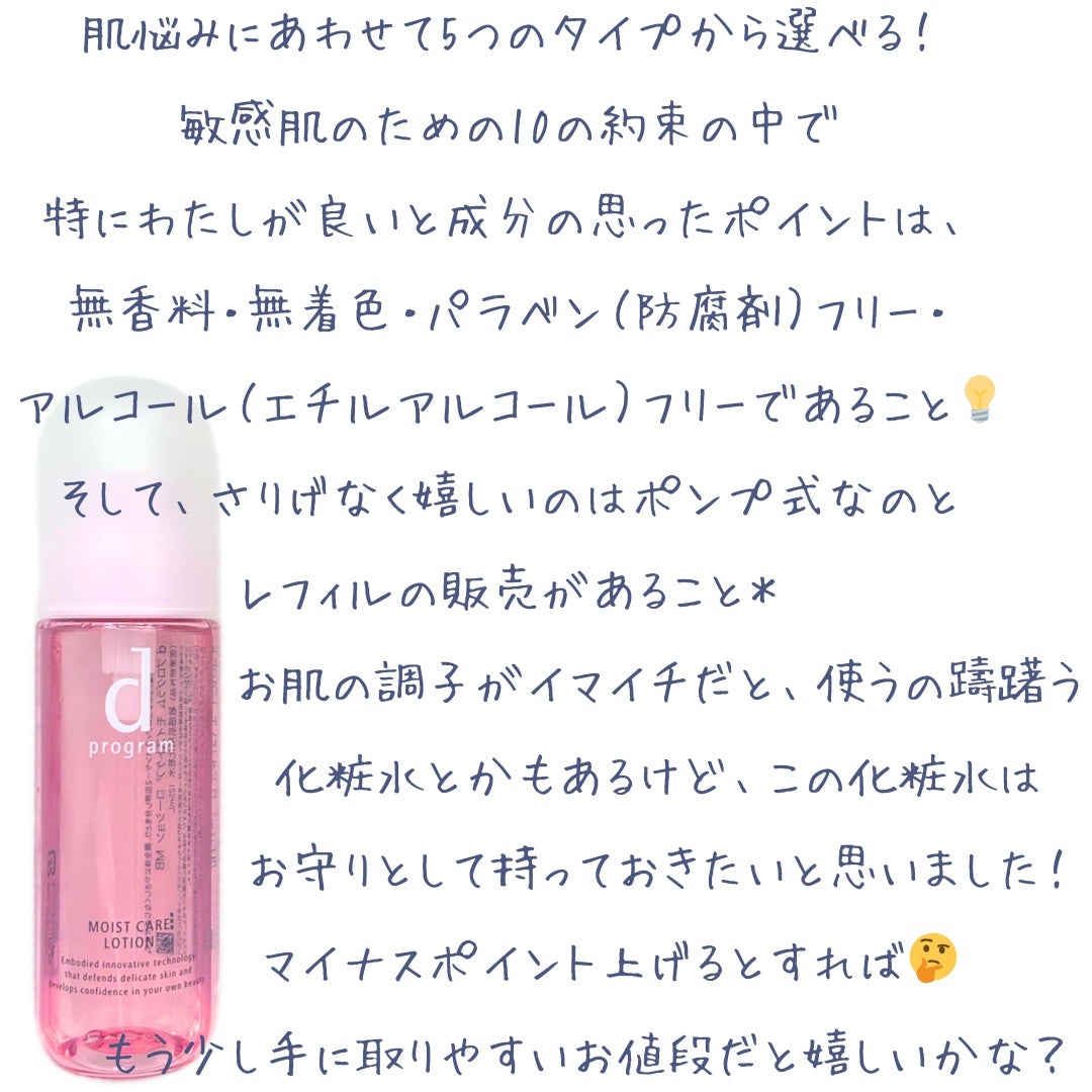 モイストケア ローション MB/d プログラム/化粧水を使ったクチコミ(5枚目)