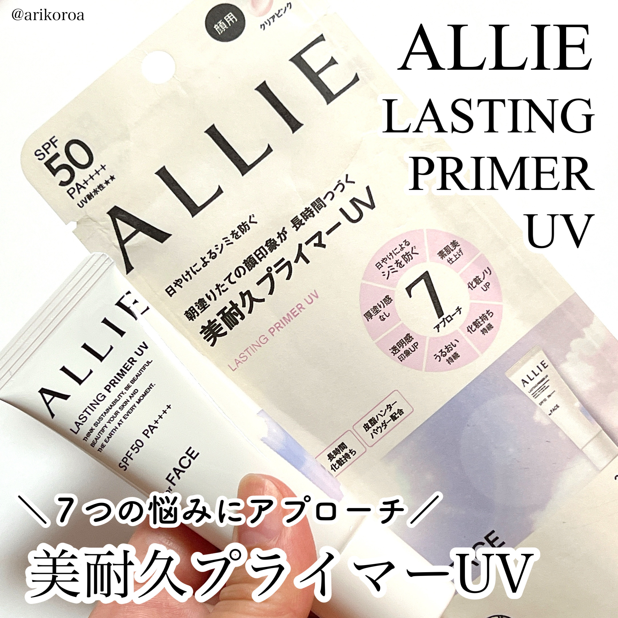 アリィー クロノビューティ ラスティングプライマーUV/アリィー/日焼け止めジェルを使ったクチコミ（1枚目）
