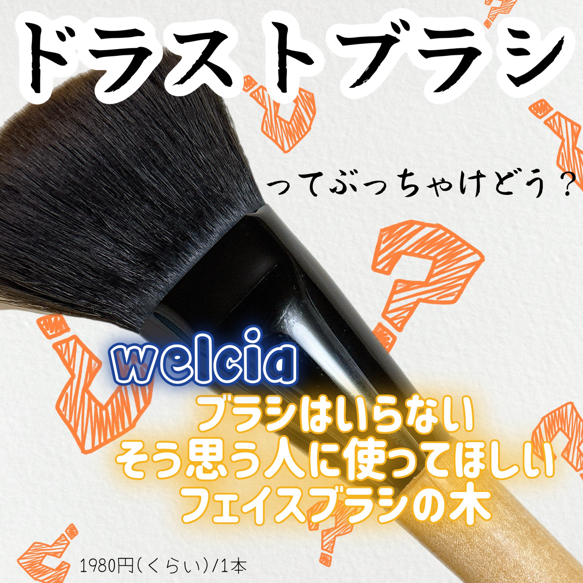 ブラシはいらないそう思う人に使ってほしいフェイスブラシ/ウエルシア/メイクブラシを使ったクチコミ（1枚目）