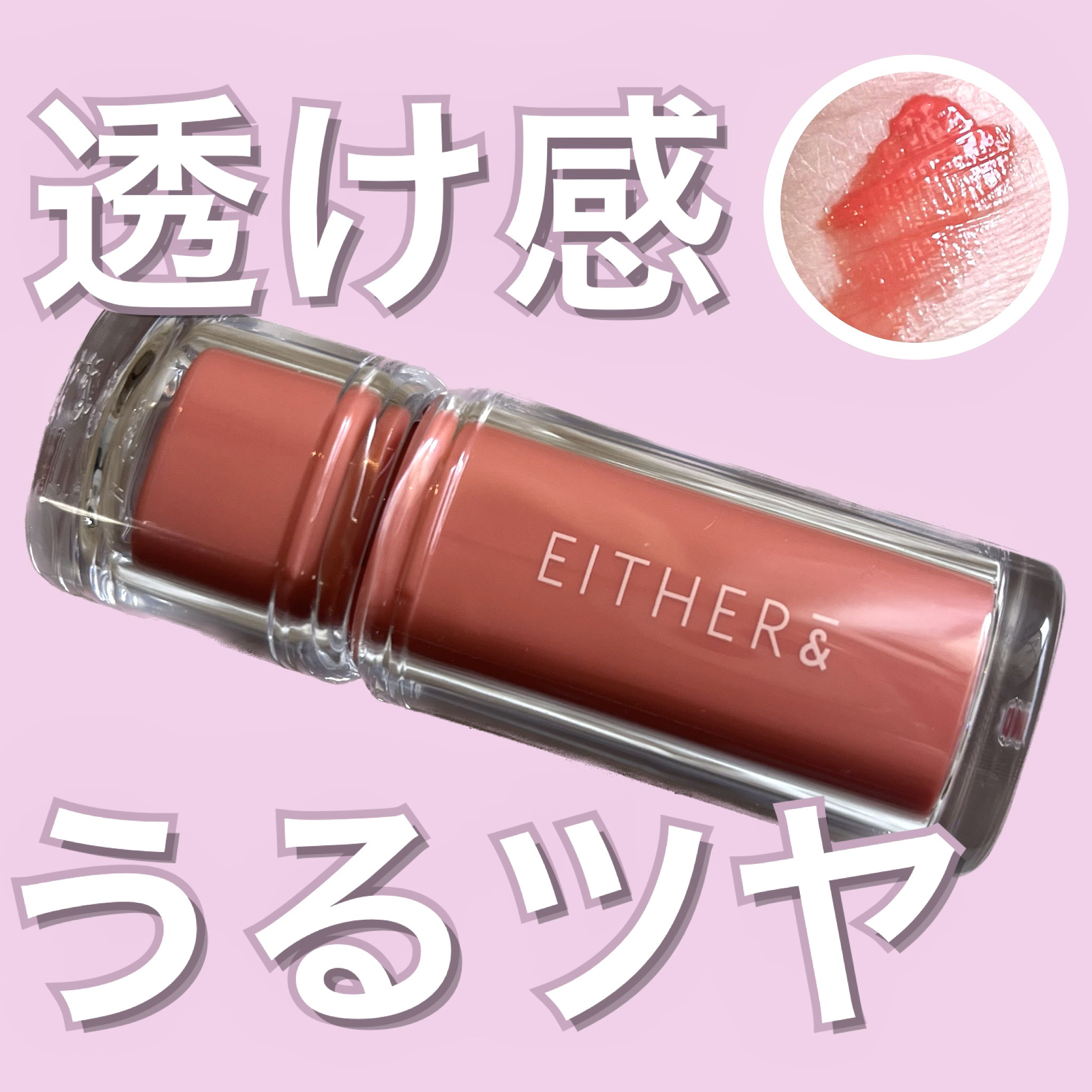 Dewy Syrup Tint/EITHER＆/口紅を使ったクチコミ（1枚目）