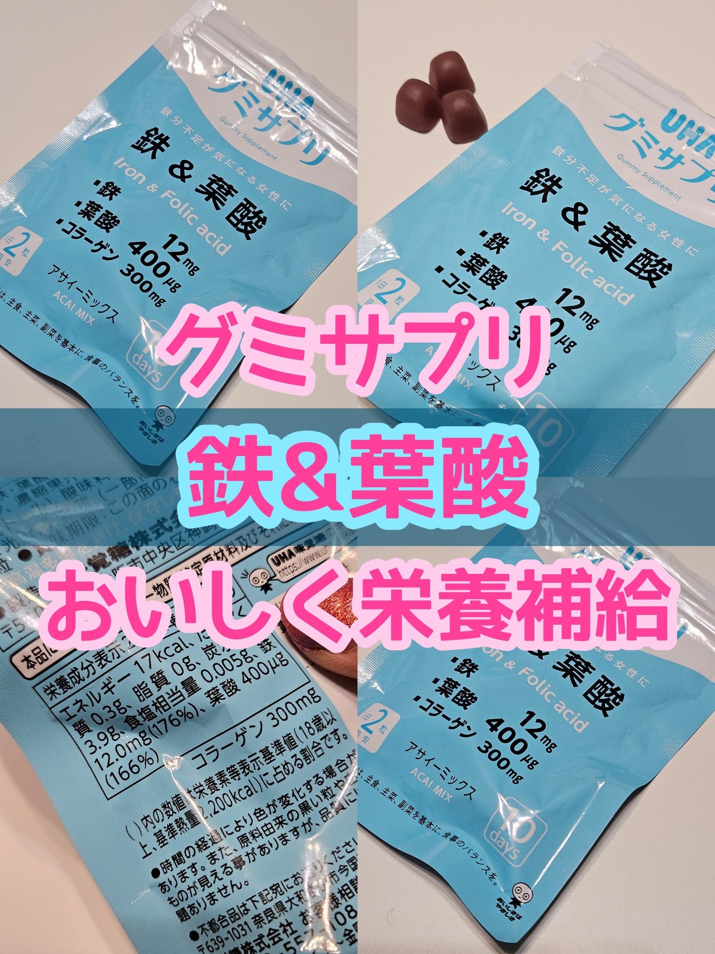 グミサプリ 鉄&葉酸/UHA味覚糖/健康サプリメントを使ったクチコミ(1枚目)