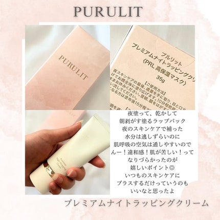 試してみた】プルリットプレミアムナイトラッピングクリーム 試してみた】プルリットプレミアムナイトラッピングクリーム