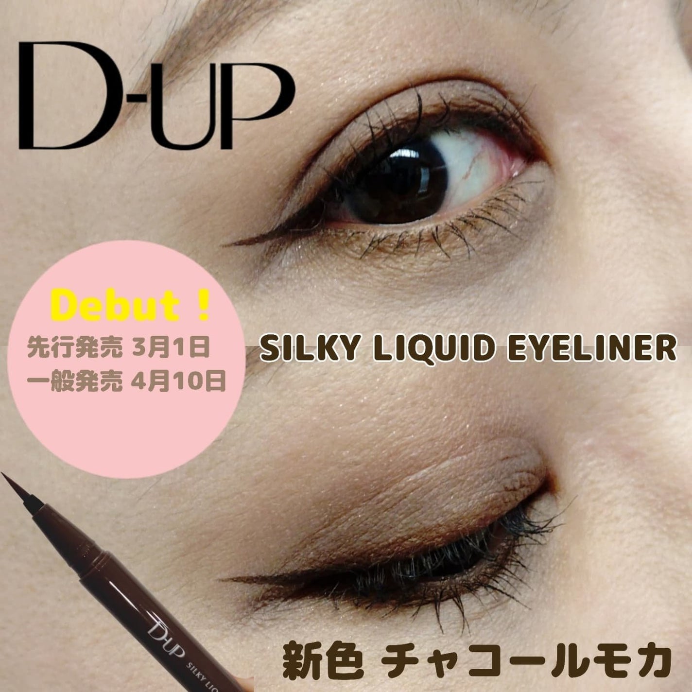 シルキーリキッドアイライナーWP/D-UP/リキッドアイライナーを使ったクチコミ(1枚目)