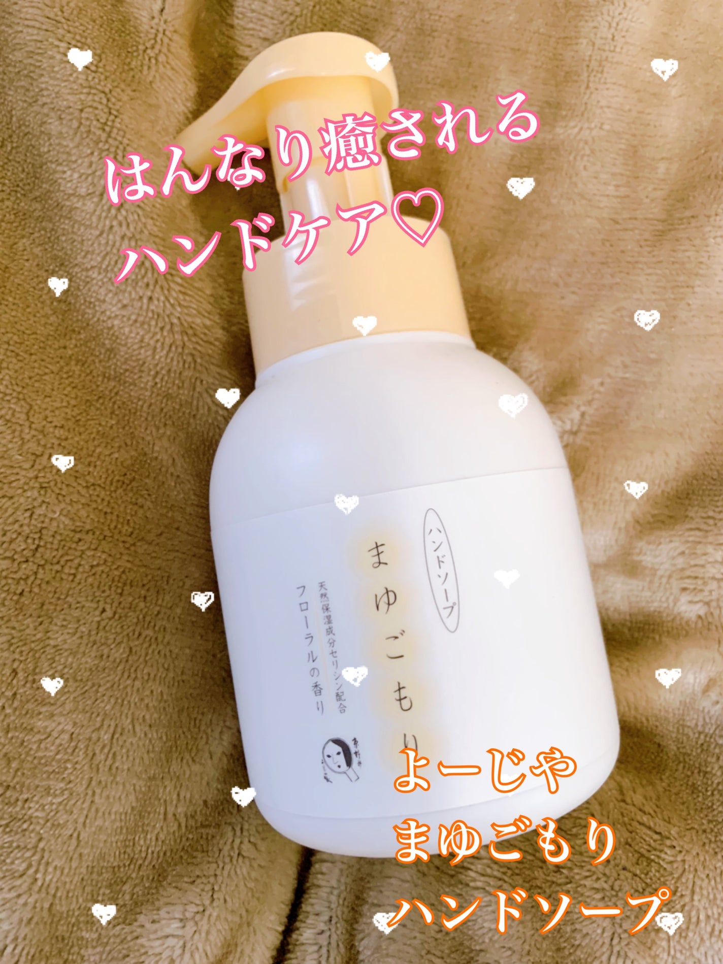 まゆごもり ハンドソープ/よーじや/ハンドソープを使ったクチコミ(1枚目)