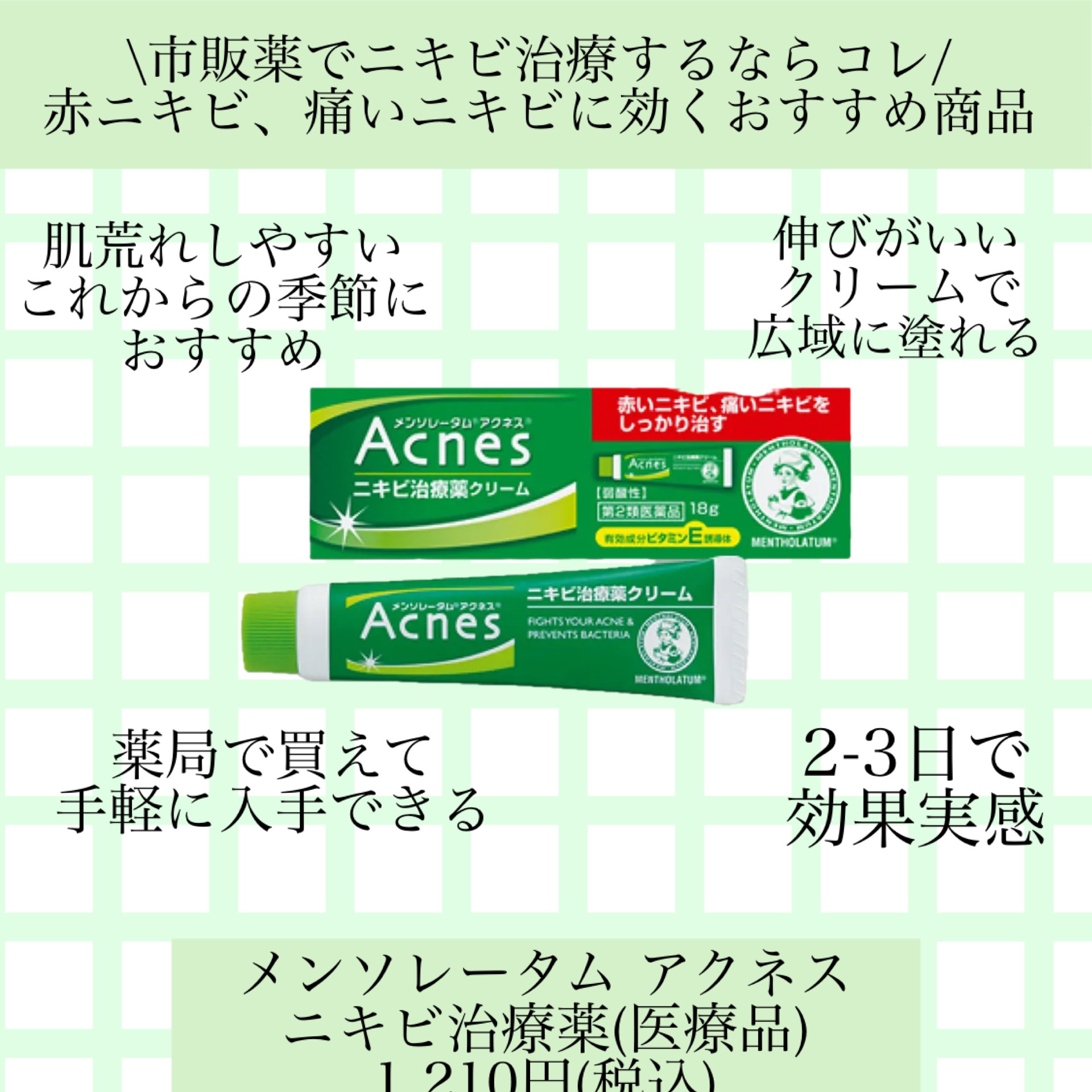 ニキビ治療薬(医薬品)/メンソレータム アクネス/その他を使ったクチコミ（1枚目）