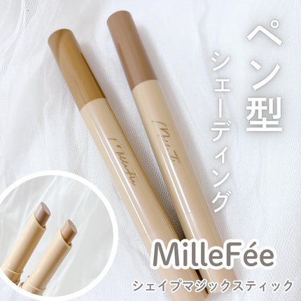 シェイプマジックスティック/MilleFée/シェーディングを使ったクチコミ(1枚目)