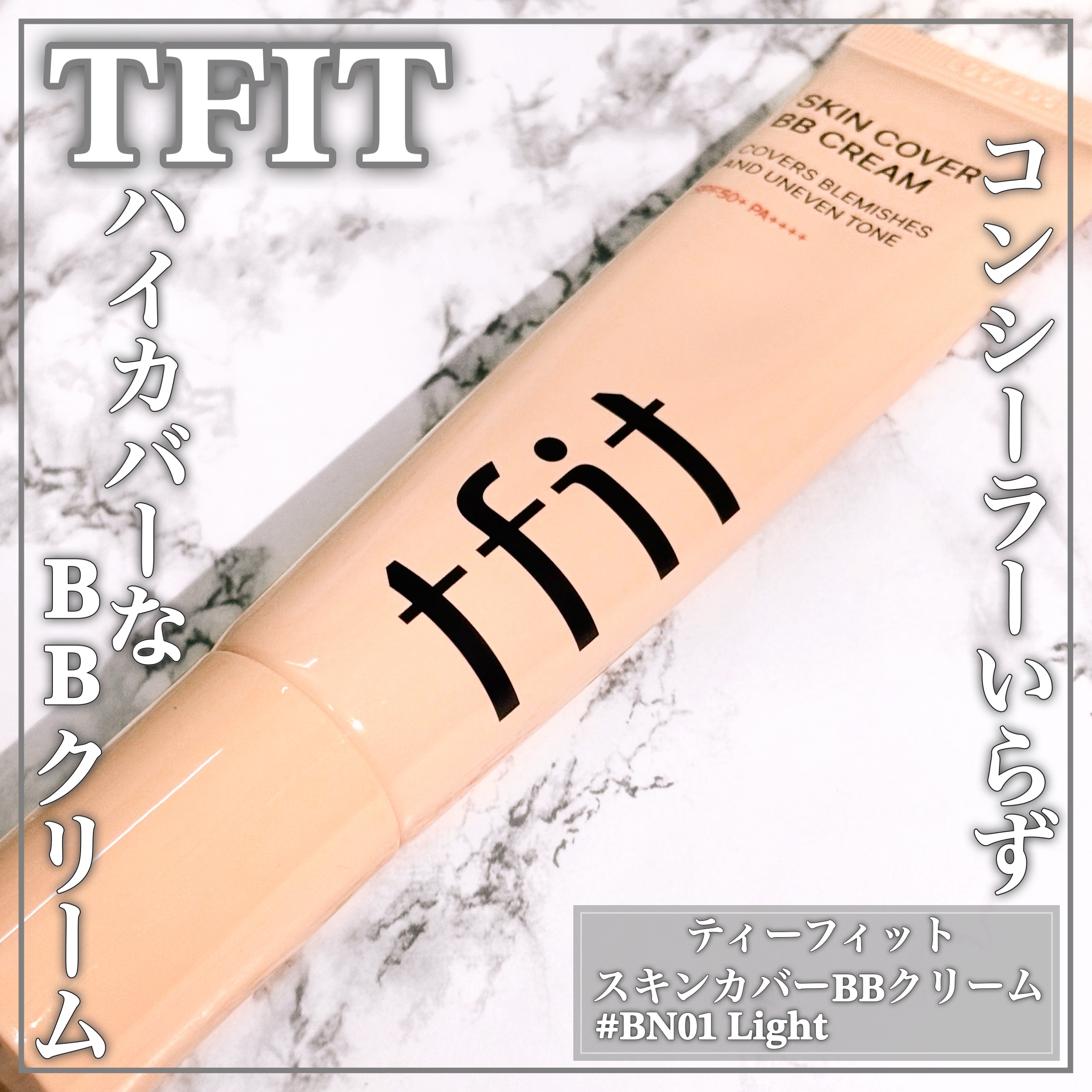 スキンカバーBBクリーム/TFIT/BBクリームを使ったクチコミ（1枚目）