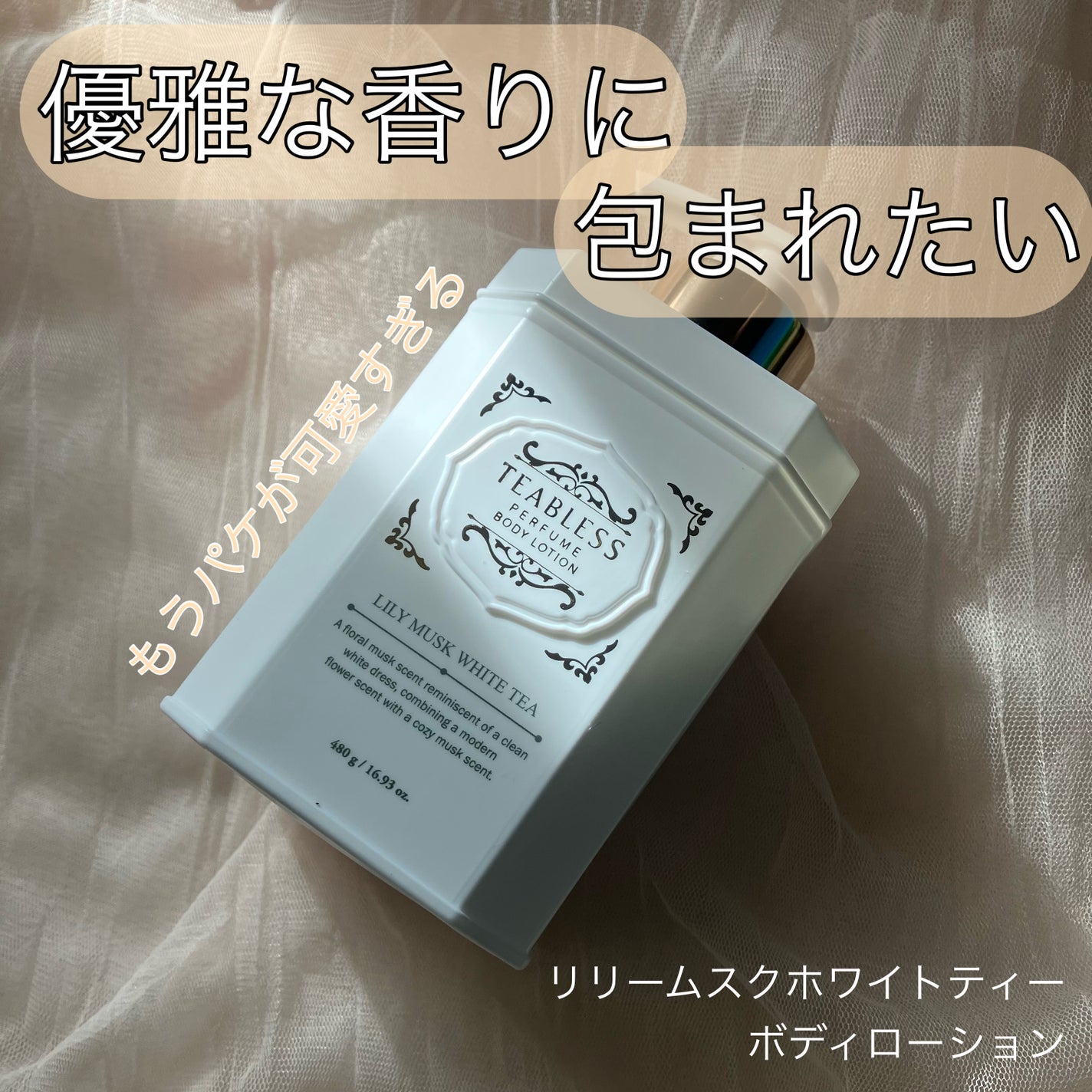 パフュームボディローション リリィムスクホワイトティー/TEABLESS/ボディローションを使ったクチコミ(1枚目)