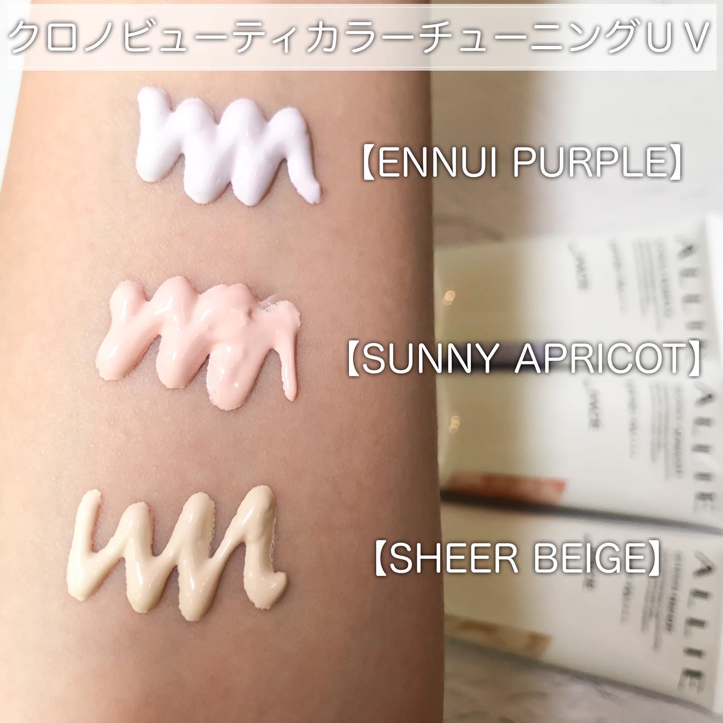 アリィー クロノビューティ カラーチューニングUV/アリィー/日焼け止めクリームを使ったクチコミ（2枚目）