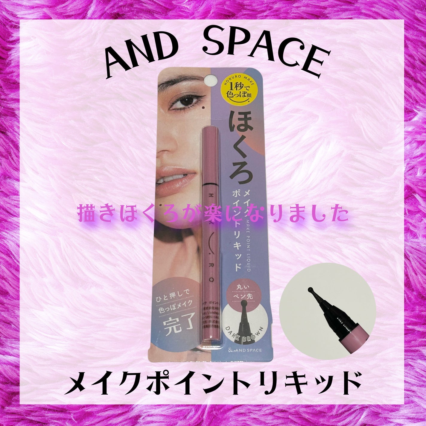 ほくろメイク ポイントリキッド/アンドスペース/リキッドアイライナーを使ったクチコミ(1枚目)