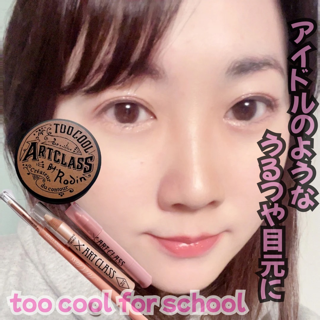 アートクラスバイロダン シェーディング/too cool for school/シェーディングを使ったクチコミ（1枚目）